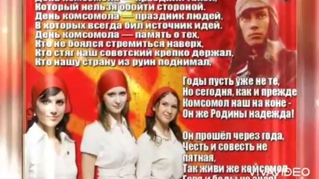 С Днём Рождения,Комсомол !!! Не расстанусь с  комсомолом...