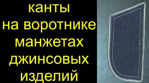 Кант по воротнику, манжетам и пр.