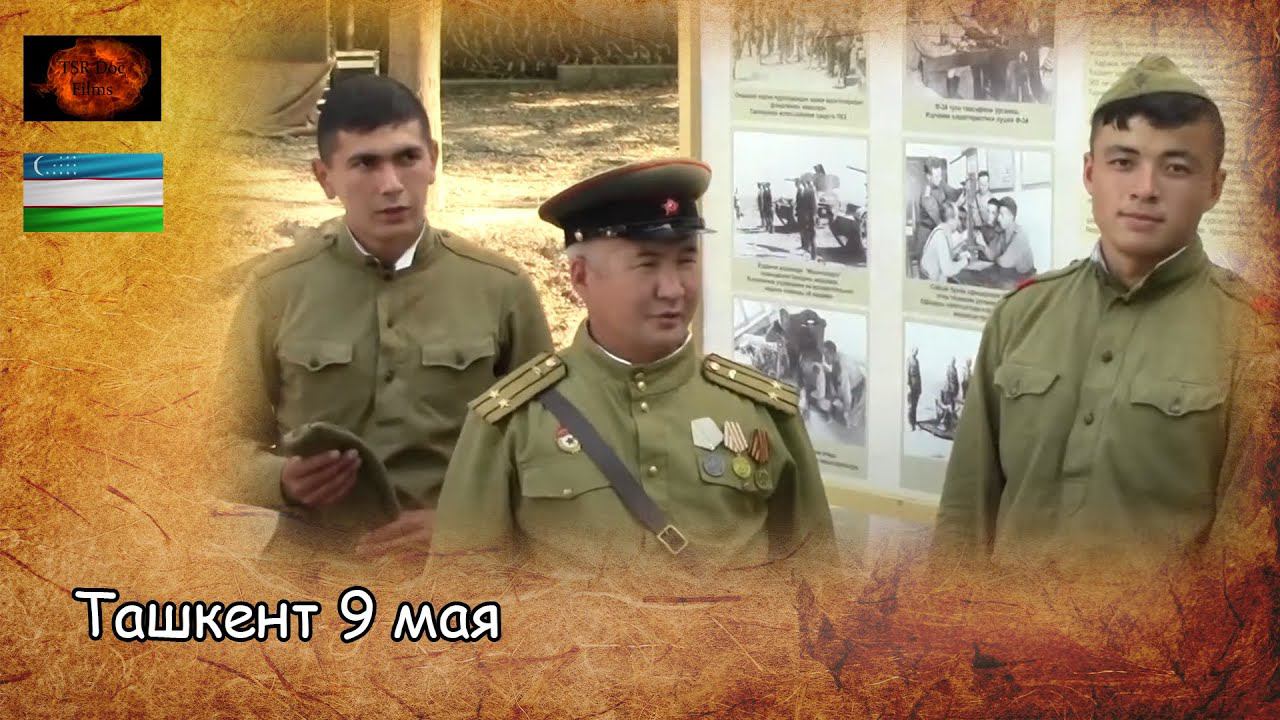 Ташкент 9 мая / Tashkent 9th may (2019) смотреть онлайн