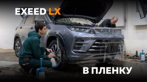 Exeed LX оклейка пленкой и черная крыша