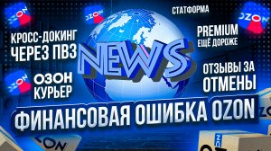 Озон для продавцов. Изменения. Статформа, отзывы, кросс докинг через ПВЗ, финансовая ошибка площадки
