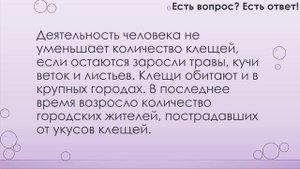 Где обитают клещи? [81]