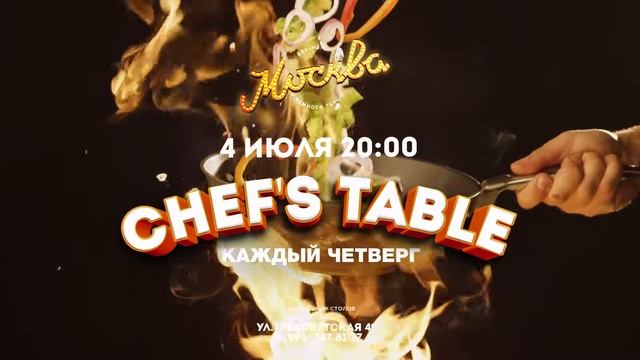 Chef's Table - 04.07.2019 гастрономический ужин в ресторане "Москва", город Тверь! смотреть онлайн