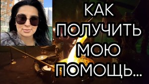 КАК ПОЛУЧИТЬ МОЮ ПОМОЩЬ…