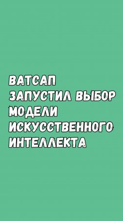 🔥 В Этой Стране Ватсап Уже Запустил Разные Модели Нейросетей 🔥