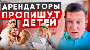 Чтобы арендаторы не прописали детей в вашей квартире, сделайте это!