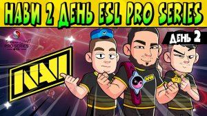 ХАЙЛАЙТЫ БОЕВ NAVI в ТРЕТЬЕМ СЕЗОНЕ SNAPDRAGON ESL PRO Brawl Stars ЧАСТЬ 2