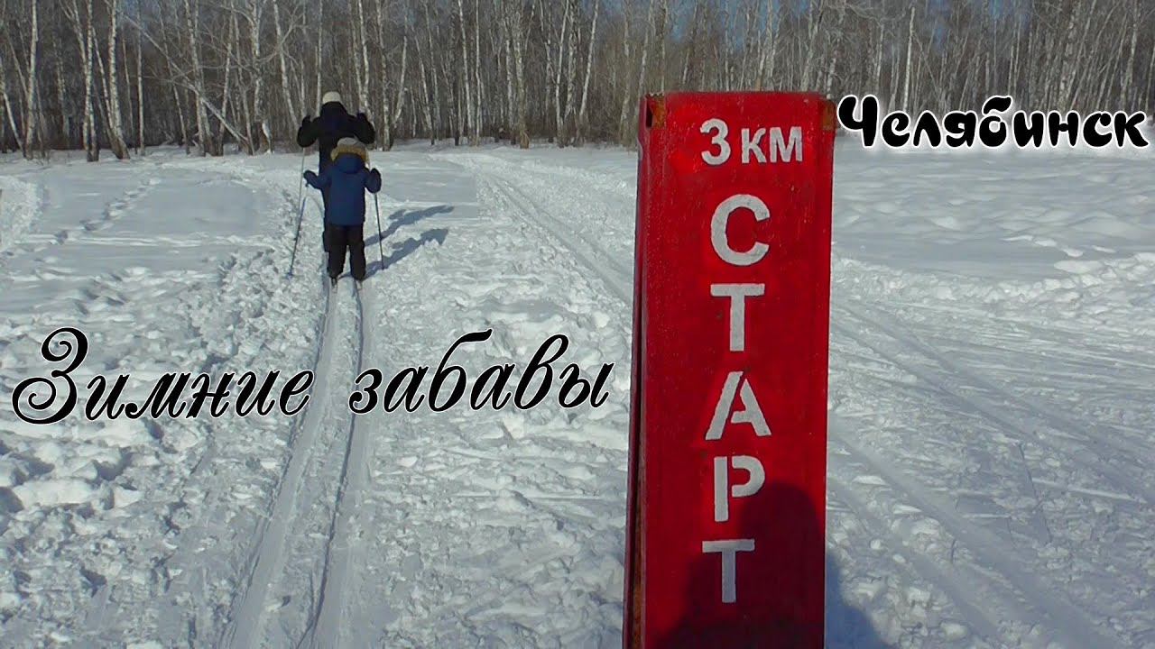 Челябинск. Зимние забавы. Масленица. Металлургический район. 26.02.2023 смотреть онлайн