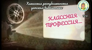 Видеоролик "Классная профессия" в рамках Всероссийского конкурса "Ярмарка профессий"