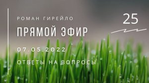 Прямой эфир 7.05.2022 г. Ответы на вопросы