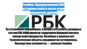 Голубев: Новошахтинский НПЗ остановил работу после атаки украинских дронов