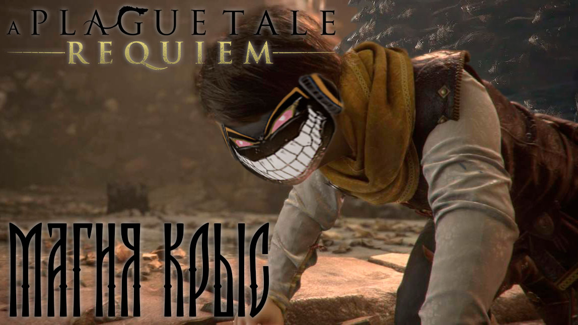 A Plague Tale: Requiem: #8 Хьюго - Повелитель Крыс