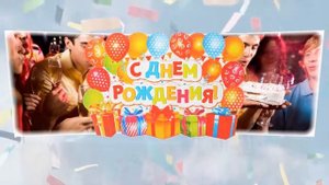 С Днем рождения сынок!