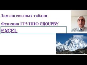 Замена сводным таблицам функция ГРУППО (GROUPBY) в Excel #ГРУППОExcel #ГРУППОЭКСЕЛ