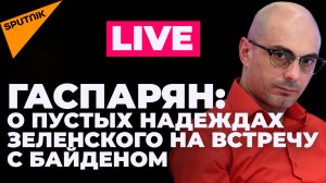 Утренний стрим Гаспаряна: Запад начал догадываться о вреде санкций, Байден собирается в Киев