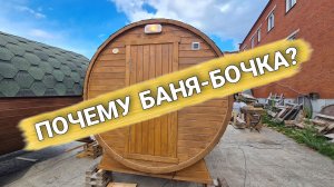 ПочеМу БаНя БочКа? КоМу она нуЖна и для Чего она НуЖна? Баня-Бочка Дуэт 3000 Стандарт.