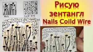 Рисую зентангл Nails Coild Wire