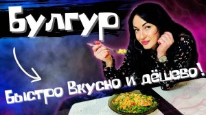 Как вкусно приготовить Булгур на гарнир, с куриными бедрами на сковородке