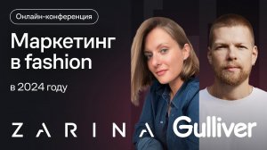 Маркетинг в fashion в 2024. Сила бренда, стратегия на маркетплейсах, коммуникации с базой