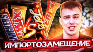 Импортозамещение: ОБЗОР SNICKERS vs СТЕП, TWIKS vs JET's?