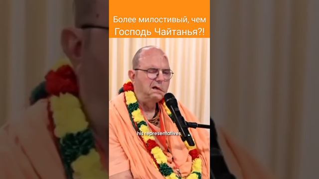 Более милостивый, чем Господь Чайтанья?! ~ ЕС Джаяпатака Свами Махарадж #чайтанья #милость #шортс