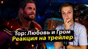 Тор Любовь и Гром - Первый Трейлер ⚡ Реакция