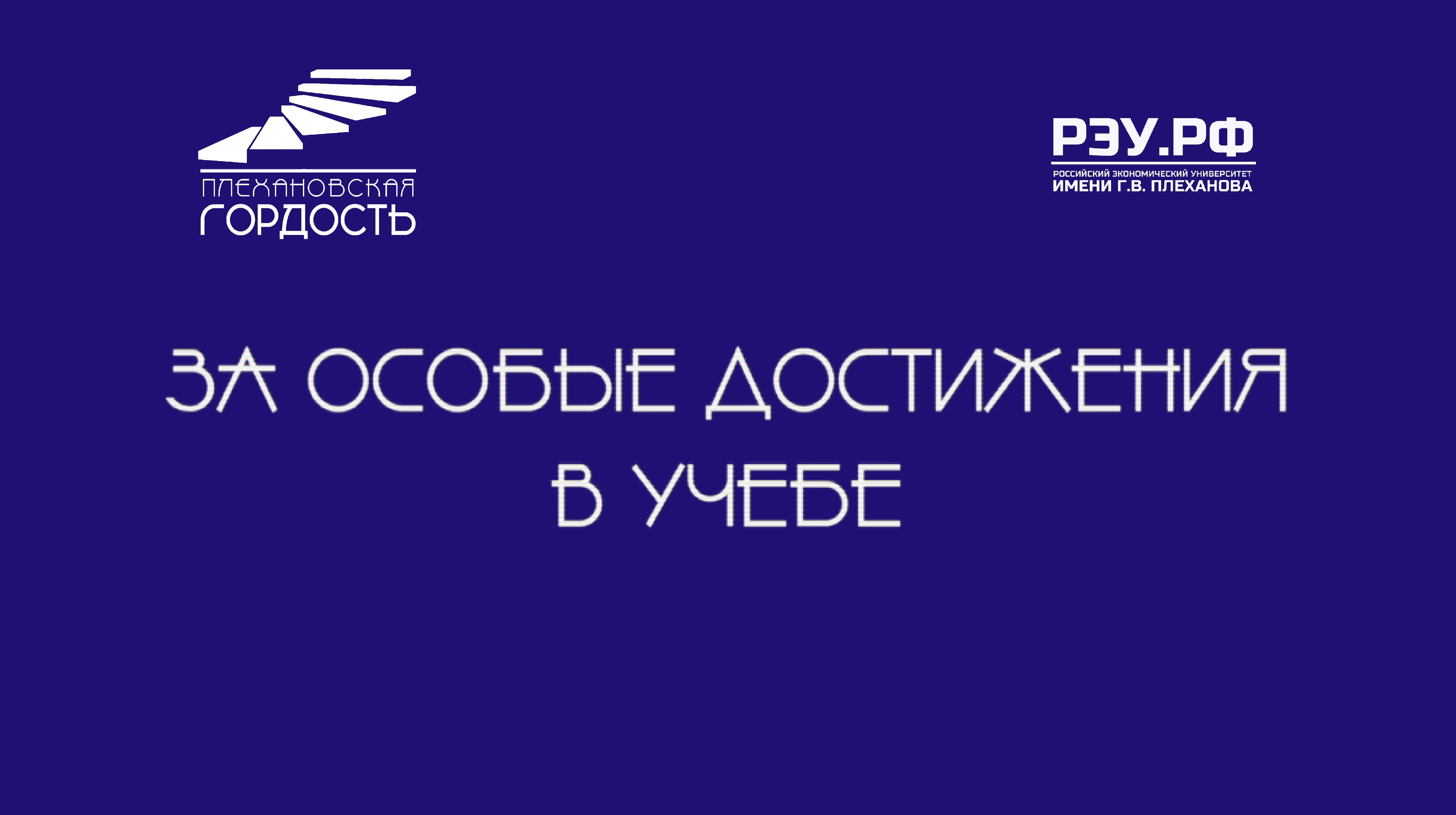 Интервью с номинантами на премию «Плехановская гордость» - За особые достижения в учебе