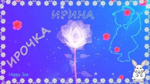 С Днем Ангела Ирины Поздравляю с именинами Иру, Ирочку, Иришку! Красивое поздравление для именинниц