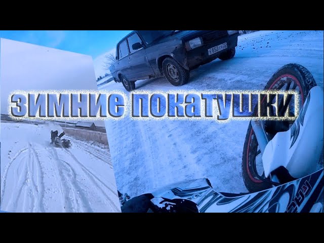 ЗИМНИЕ ПОКАТУШКИ |УПАЛ НА МОТОЦИКЛЕ смотреть онлайн