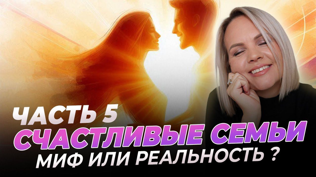 Счастливые семьи Миф или реальность ? Часть 5