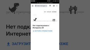 Динозавры игра когда нету интернета чек