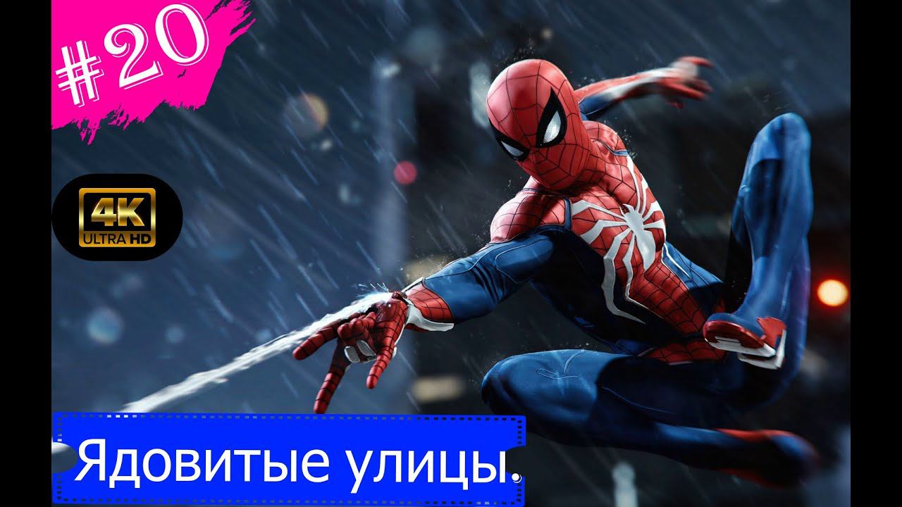 Ядовитые улицы.Прохождение Marvel Spider-Man на PS5(4K).Часть 20.