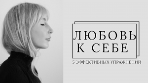 5 упражнений любовь к себе