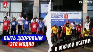 АКЦИЯ “БЫТЬ ЗДОРОВЫМ-ЭТО МОДНО 12” в ЮЖНОЙ ОСЕТИИ / КЛУБ “ЯРОПОЛК“ / МАССОВОЕ ЗАКАЛИВАНИЕ / 24.02.20