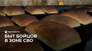 Быт бойцов в зоне СВО