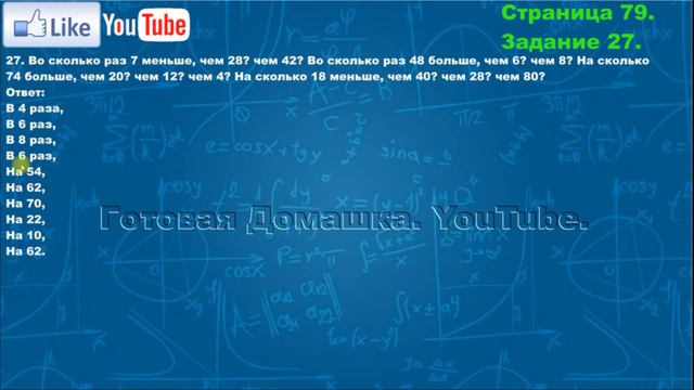 Страница 79, Задание 27, (Моро), Математика, 3й класс, Часть 1 смотреть онлайн