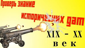 Проверь знание дат XIX - XX веков