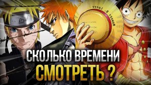 СКОЛЬКО СМОТРЕТЬ ВЕЛИКУЮ ТРОЙКУ? #anime