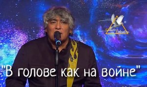 "В голове как на войне" - Анатолий Вишняков  .mp4