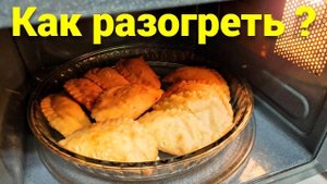 Сколько разогревать замороженные чебуреки в микроволновке ?