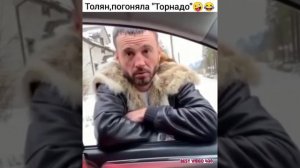 Толян Торнадо