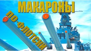 Макароны по флотски. Рецепт моряков Северного флота СССР.
