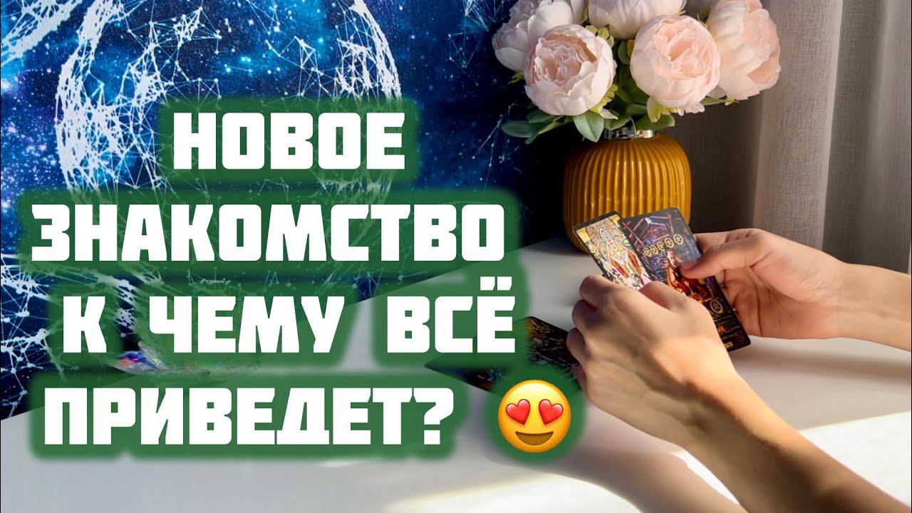 Новое знакомство. К чему всё приведёт? смотреть онлайн
