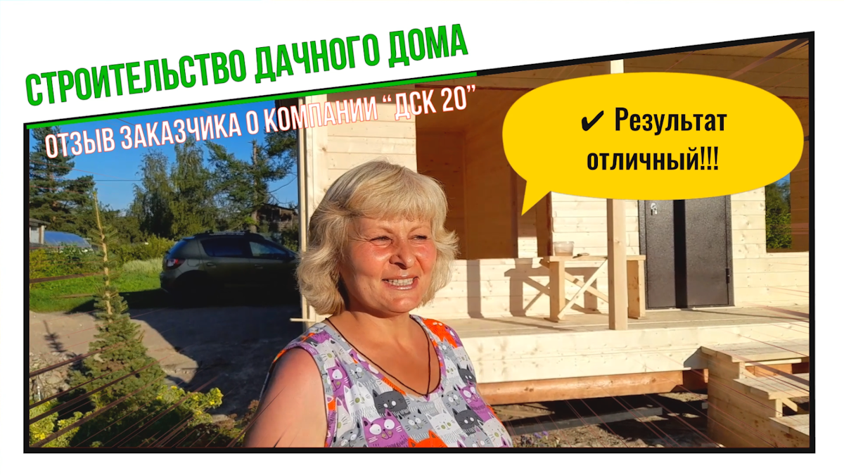 Отзыв заказчика о строительстве дачного дома за 1 день от компании “ДСК 20”. Построили за 1 день!