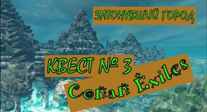 Затонувший Город. Квестовые приключения. Средняя сложность. Conan Exiles.