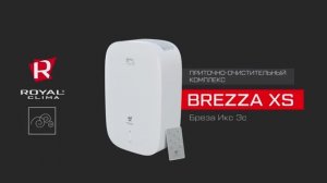 Компактный приточно-очистительный комплекс ROYAL Clima BREZZA XS | Вентиляционная установка Бреза