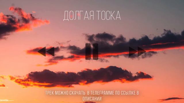 Долгая тоска | нашид