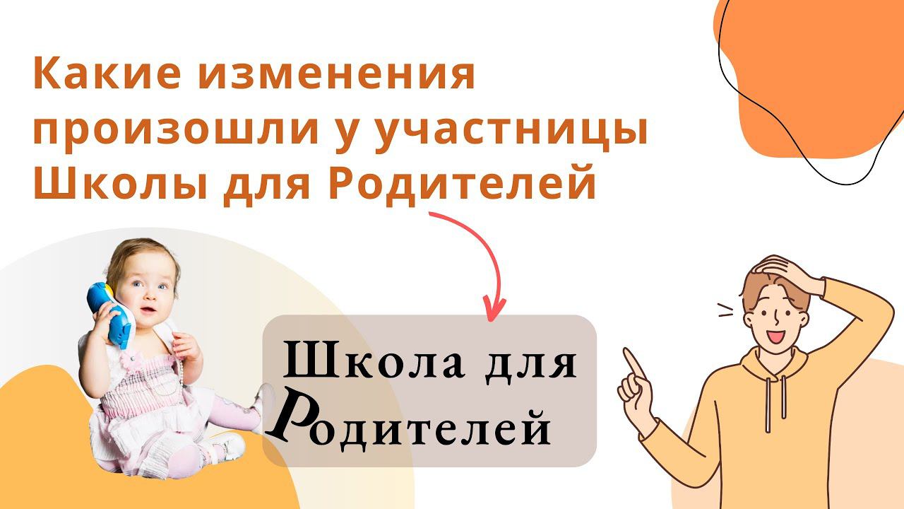 Какие изменения произошли у участницы Школы для Родителей