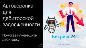 Автоматическая воронка для дебиторской задолженности в Битрикс24.mp4