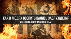 "Молот Ведьм": Как в Людях Воспитывали Заблуждения? | Фёдор Лисицын